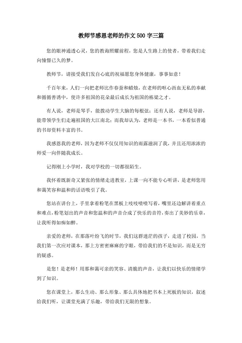 教师节感恩老师的作文500字三篇