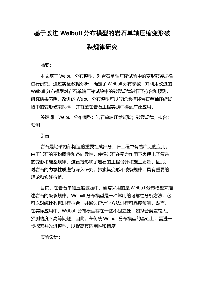 基于改进Weibull分布模型的岩石单轴压缩变形破裂规律研究