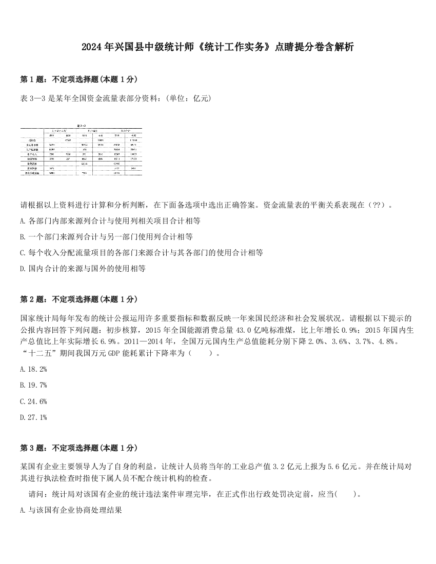 2024年兴国县中级统计师《统计工作实务》点睛提分卷含解析