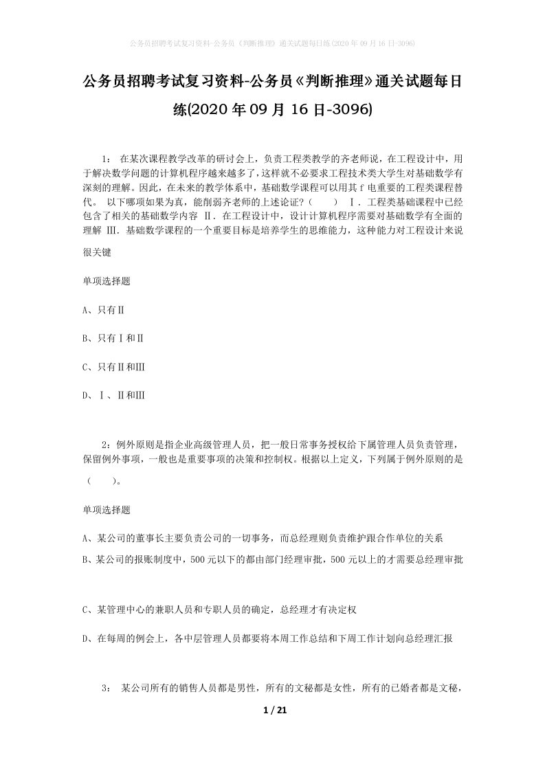 公务员招聘考试复习资料-公务员判断推理通关试题每日练2020年09月16日-3096