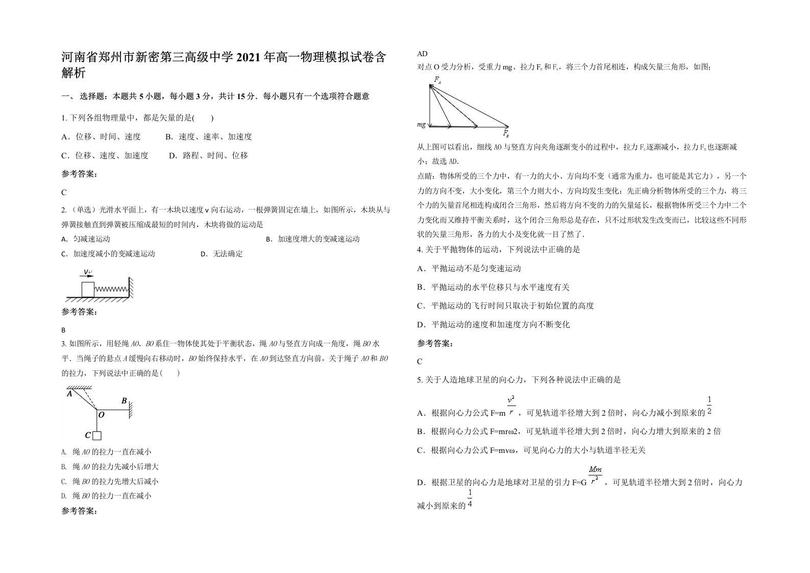 河南省郑州市新密第三高级中学2021年高一物理模拟试卷含解析