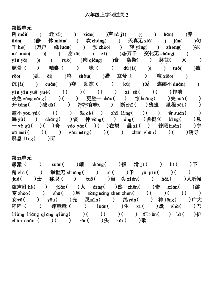 六年级上字词过关2