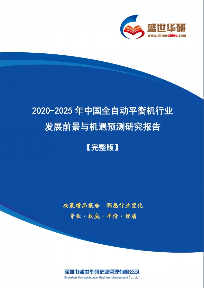 【完整版】2020-2025年中国全自动平衡机行业发展前景与机遇预测研究报告