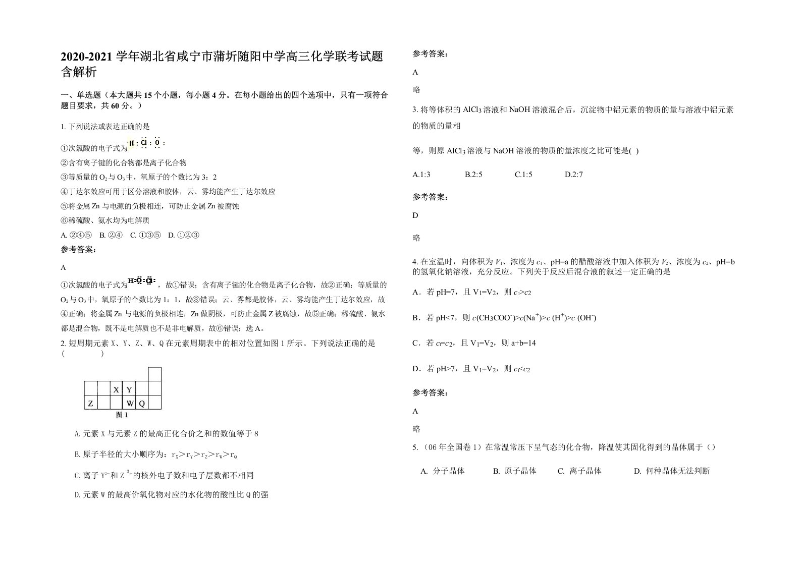 2020-2021学年湖北省咸宁市蒲圻随阳中学高三化学联考试题含解析