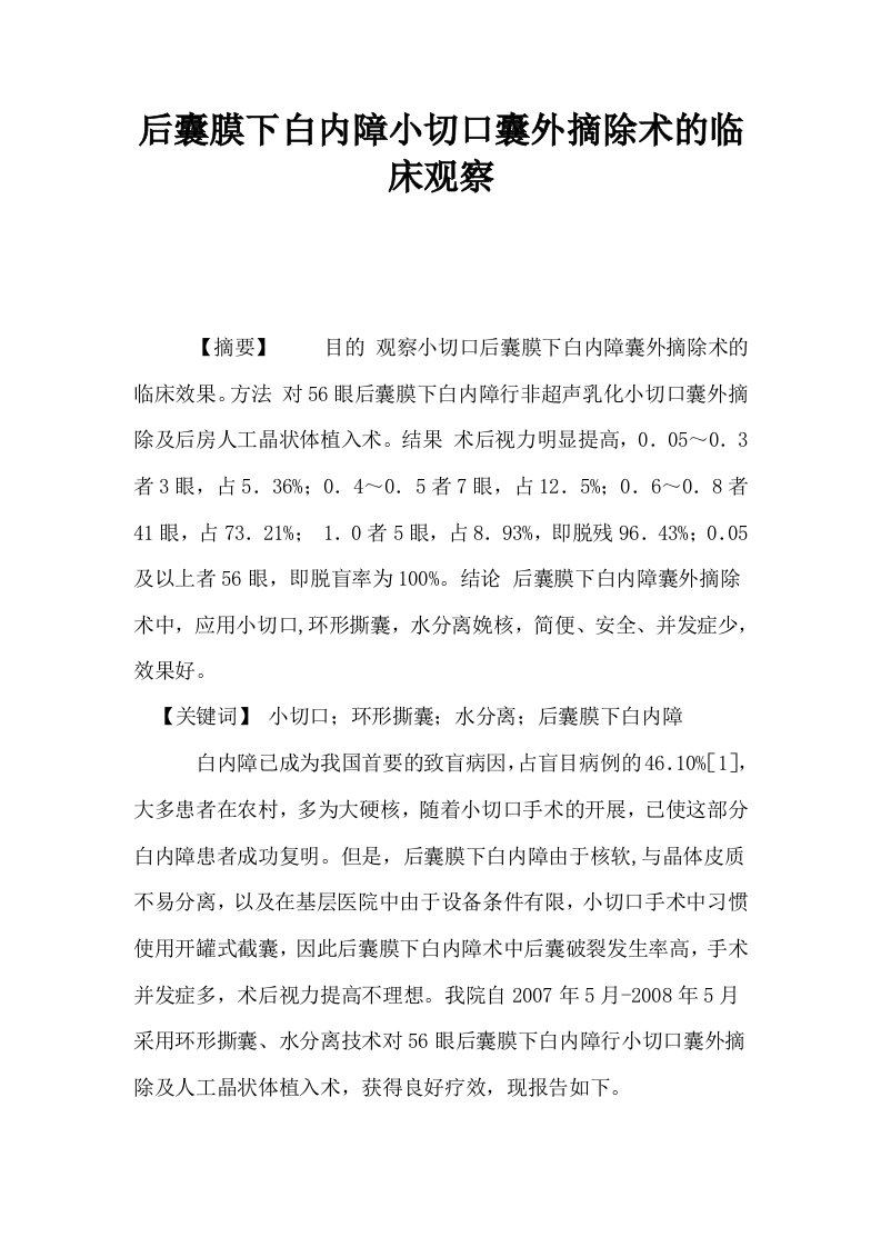 后囊膜下白内障小切口囊外摘除术的临床观察