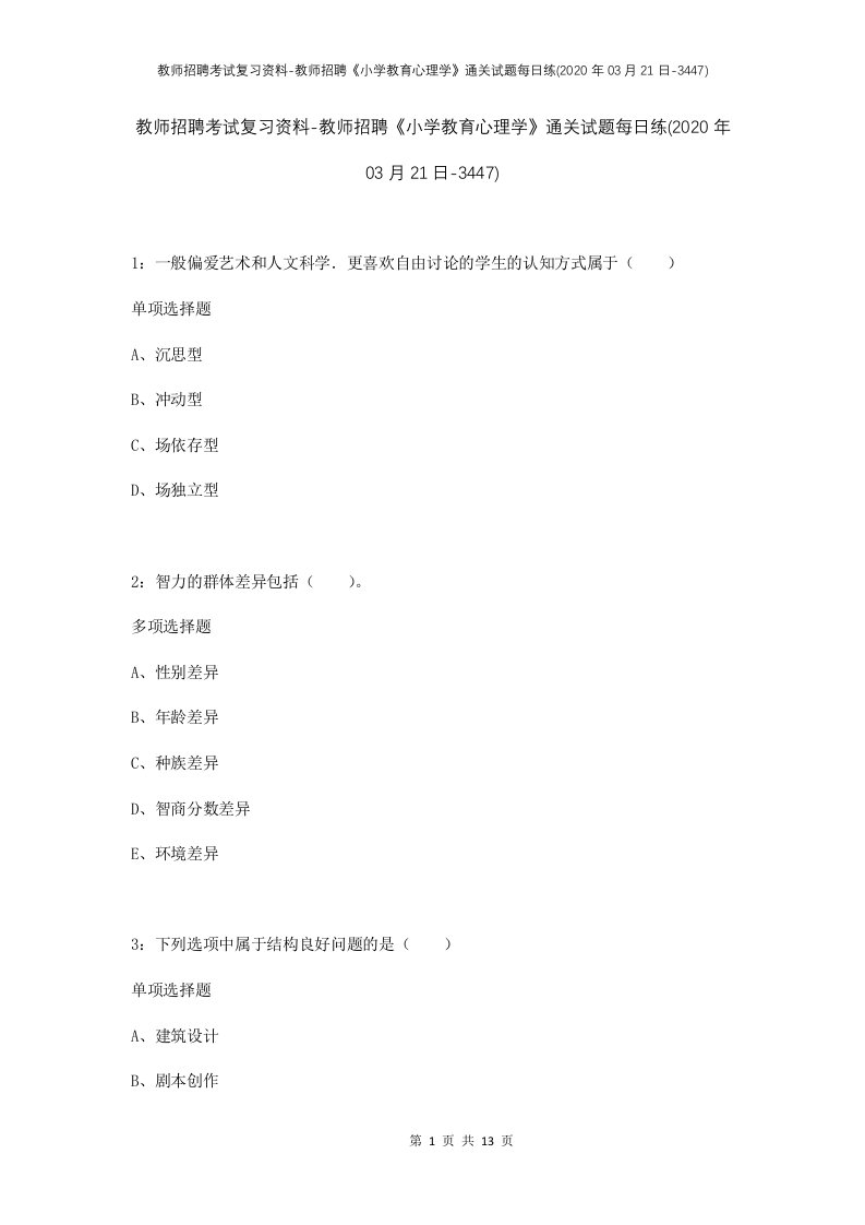 教师招聘考试复习资料-教师招聘小学教育心理学通关试题每日练2020年03月21日-3447