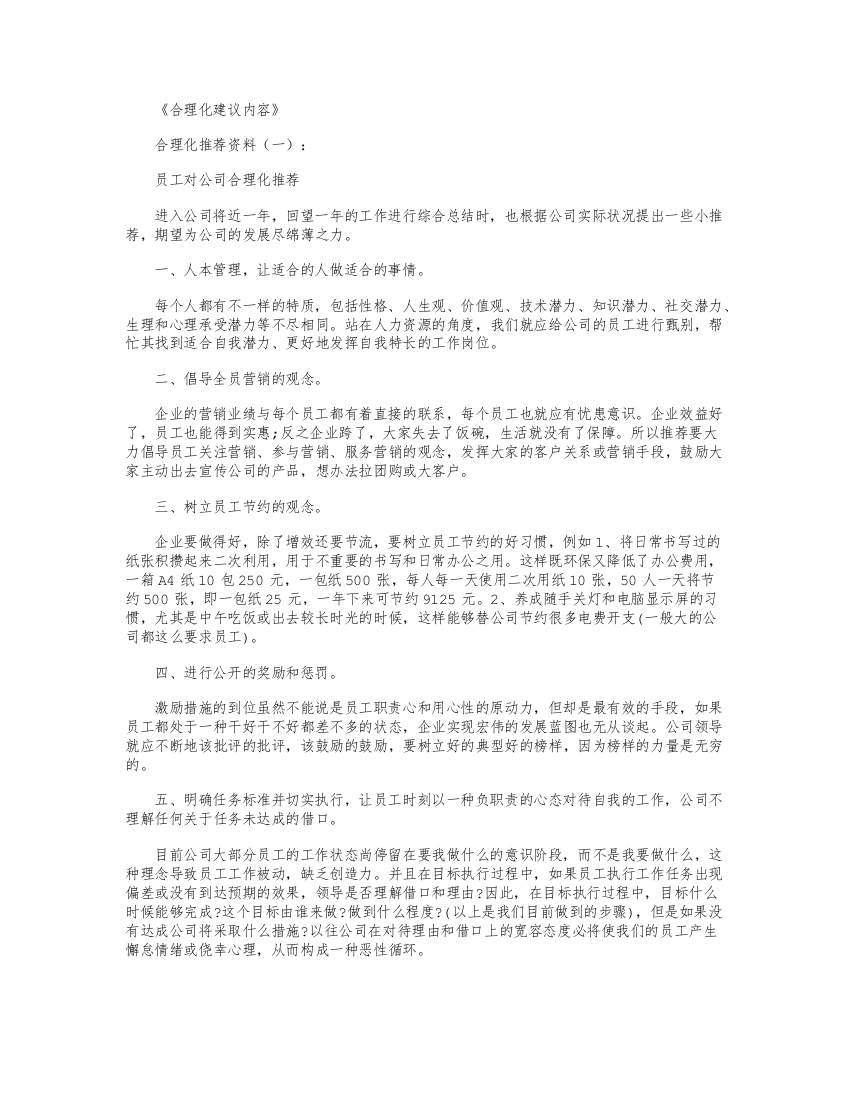 (word完整版)合理化建议内容-工作总结正式版-推荐文档