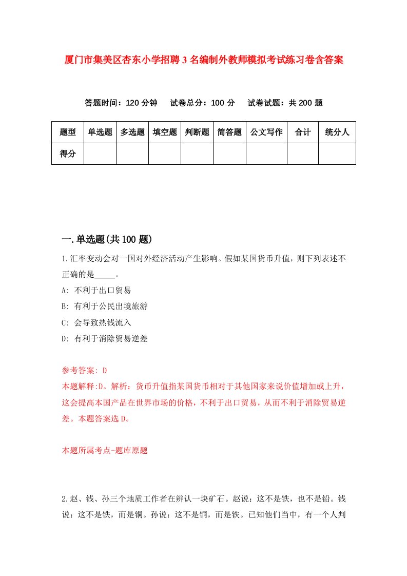 厦门市集美区杏东小学招聘3名编制外教师模拟考试练习卷含答案7