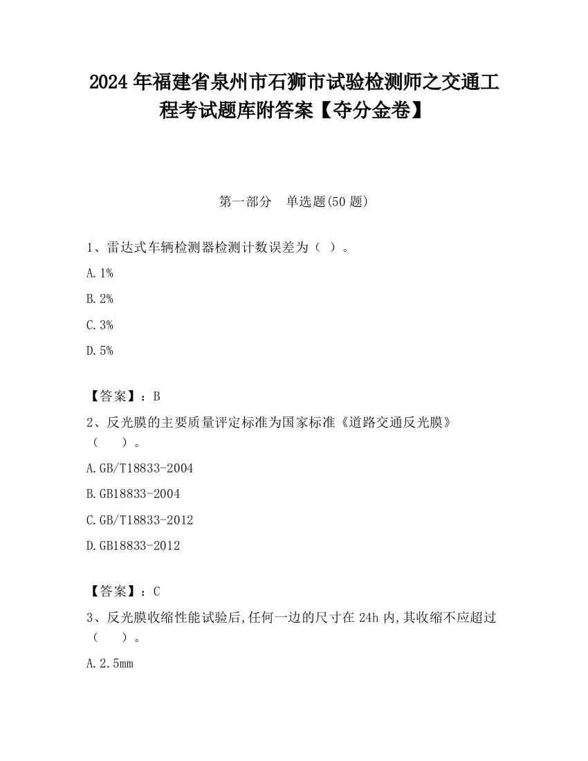 2024年福建省泉州市石狮市试验检测师之交通工程考试题库附答案【夺分金卷】