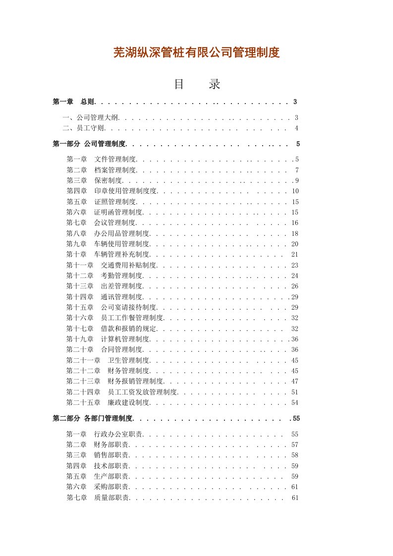 芜湖纵深管桩有限公司管理制度