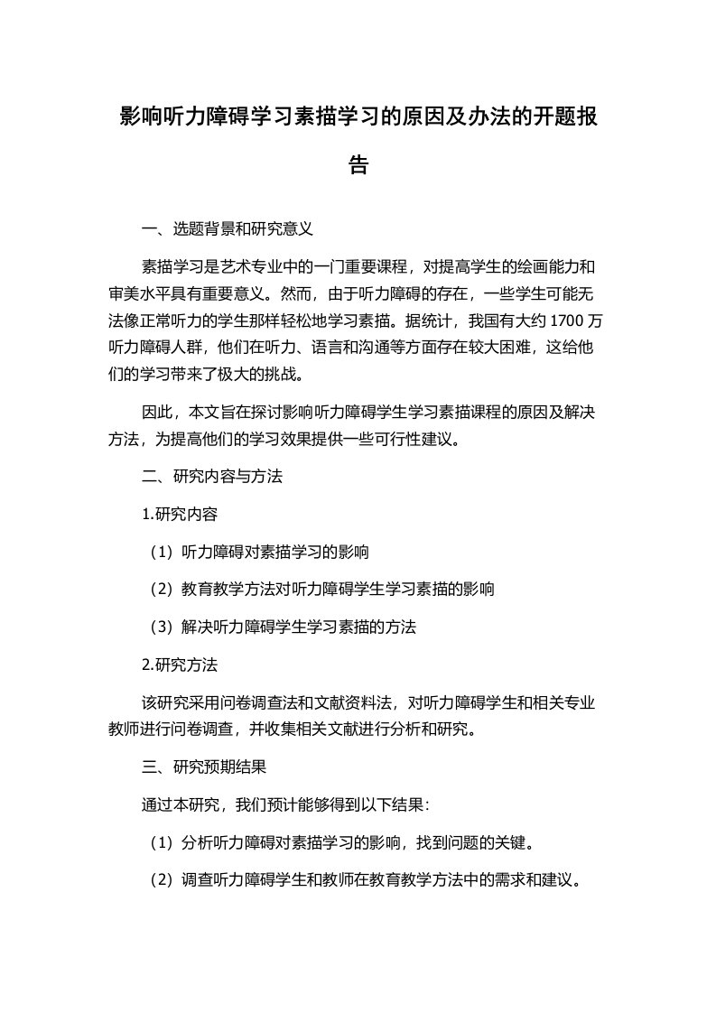 影响听力障碍学习素描学习的原因及办法的开题报告