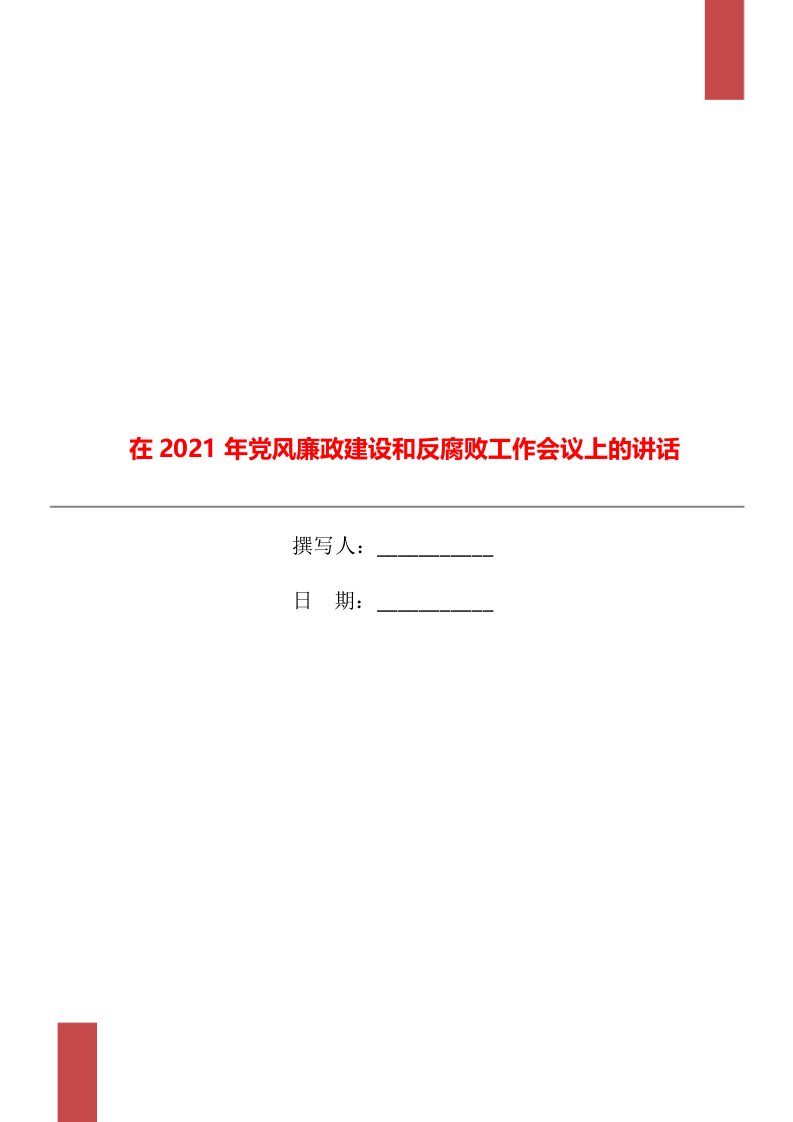 在2021年党风廉政建设和反腐败工作会议上的讲话