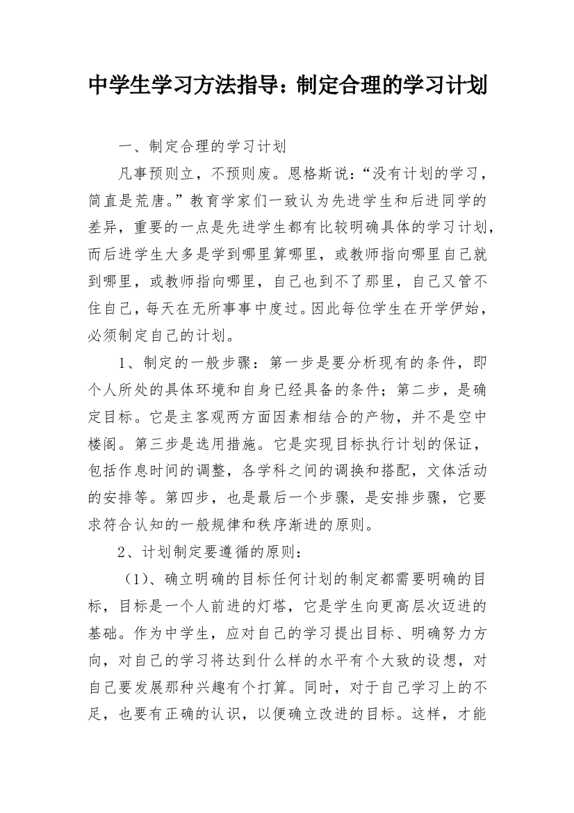 中学生学习方法指导：制定合理的学习计划