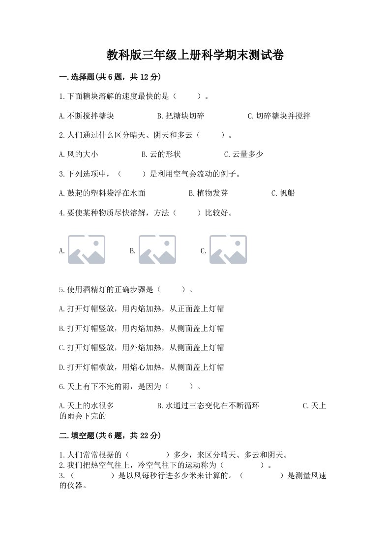 教科版三年级上册科学期末测试卷含完整答案（全优）