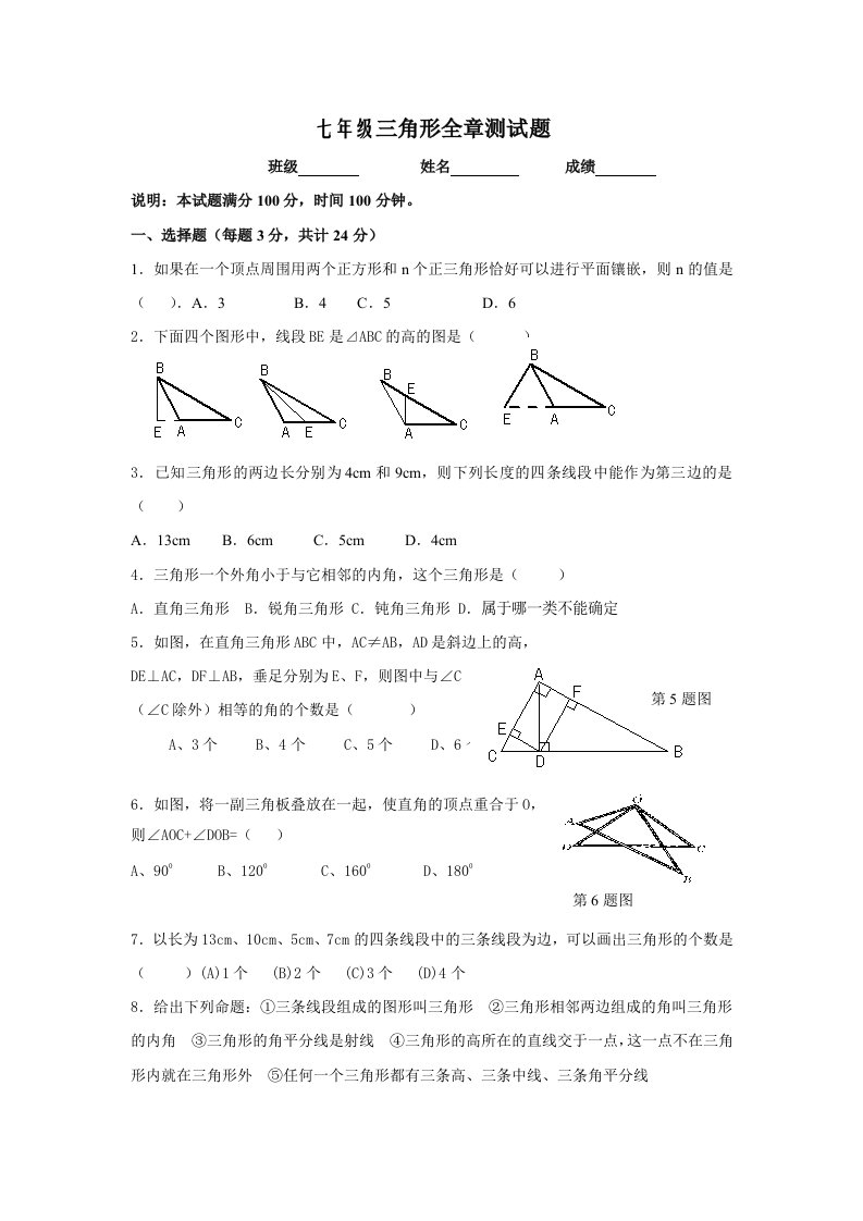 三角形全章测试题含答案