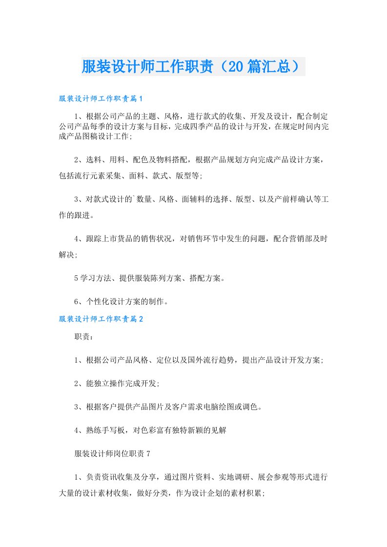 服装设计师工作职责（20篇汇总）