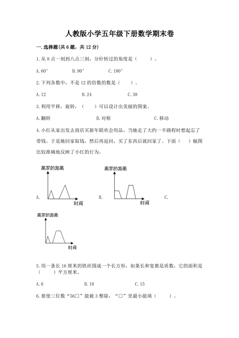 人教版小学五年级下册数学期末卷及完整答案（历年真题）