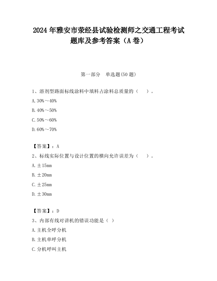 2024年雅安市荥经县试验检测师之交通工程考试题库及参考答案（A卷）