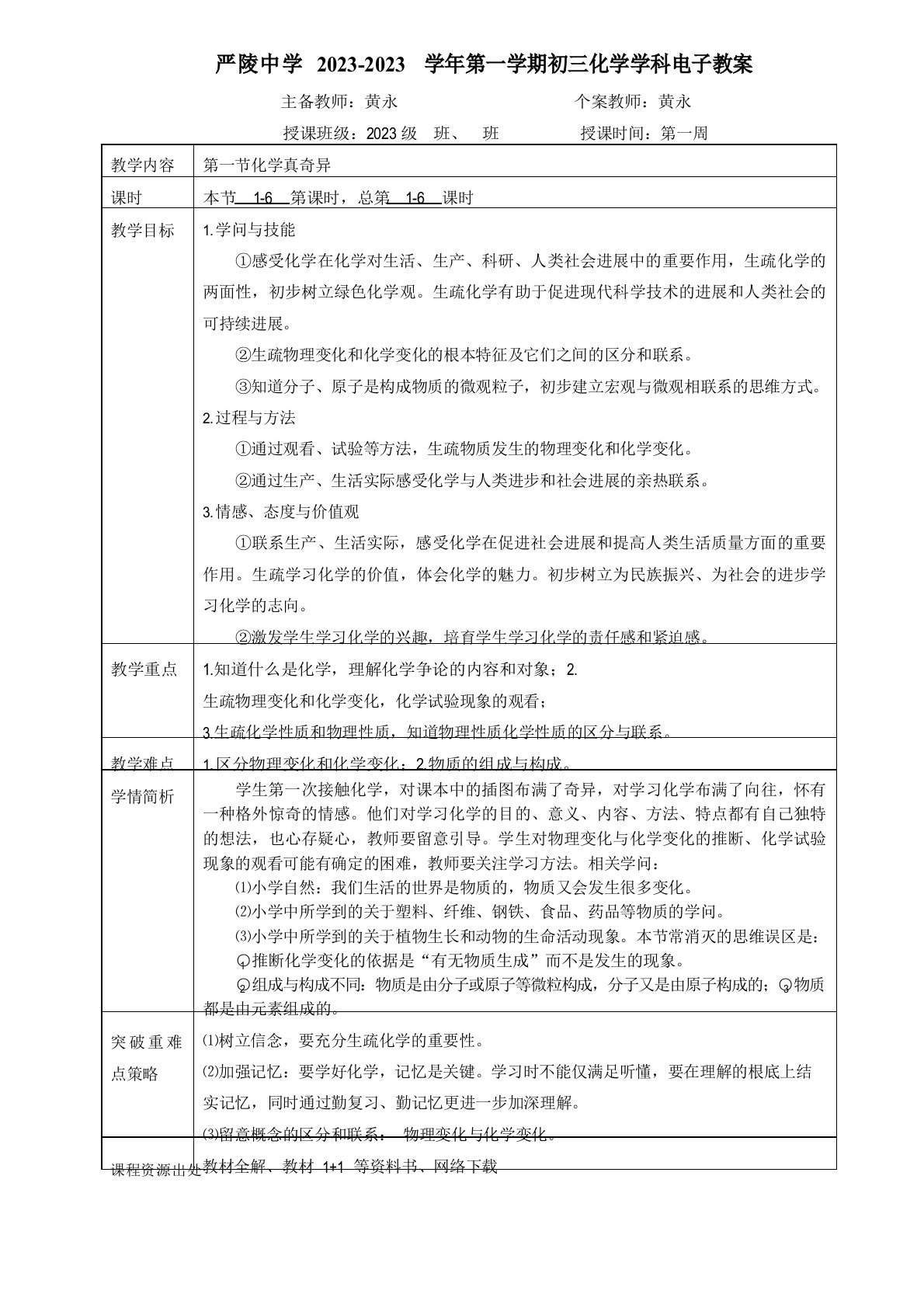 2023年第一节化学真奇妙教案鲁教版