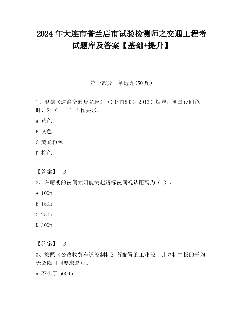 2024年大连市普兰店市试验检测师之交通工程考试题库及答案【基础+提升】