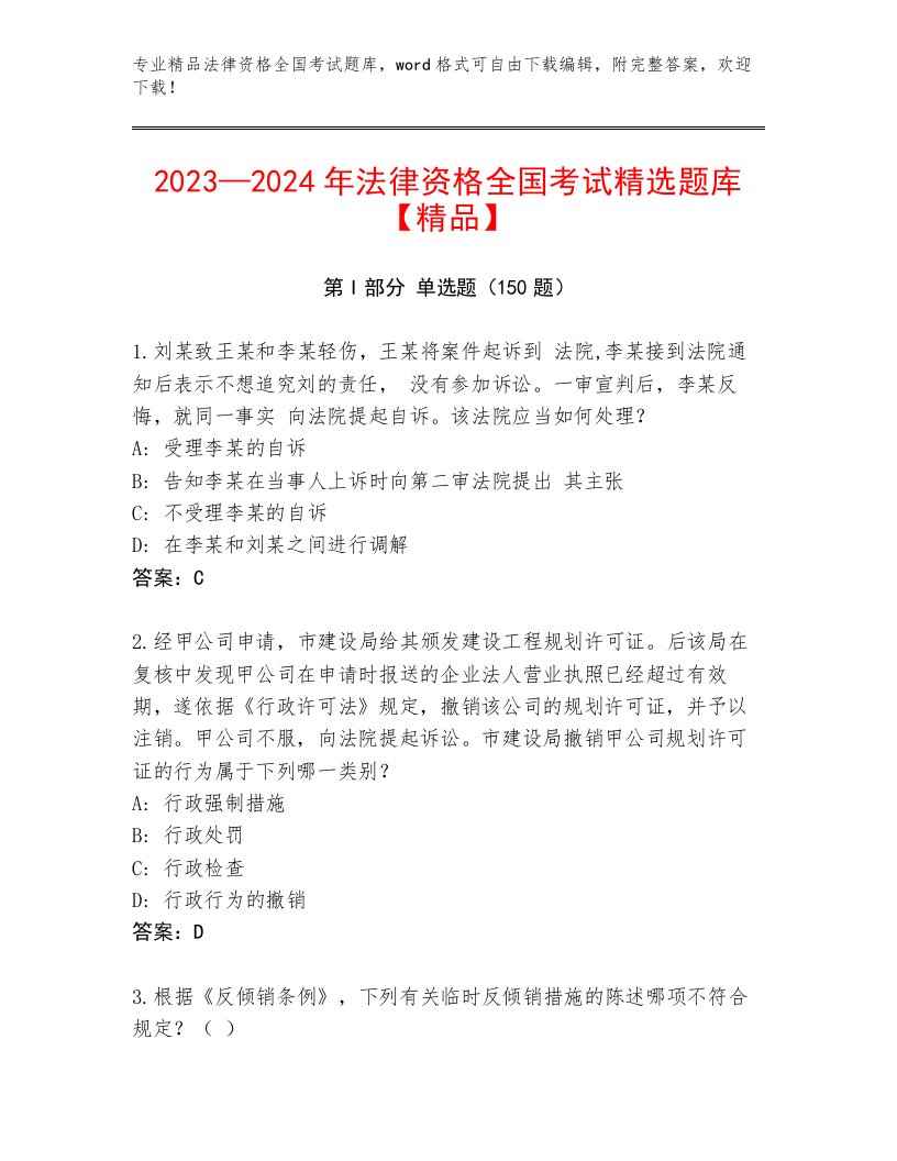 最新法律资格全国考试通关秘籍题库标准卷