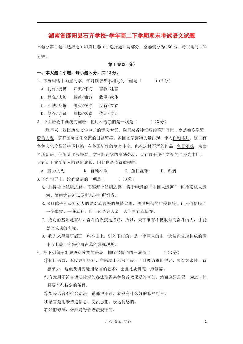 湖南省邵阳县石齐学校高二语文下学期期末考试试题新人教版