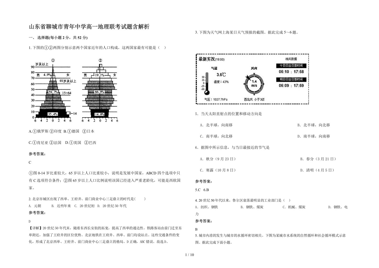 山东省聊城市青年中学高一地理联考试题含解析