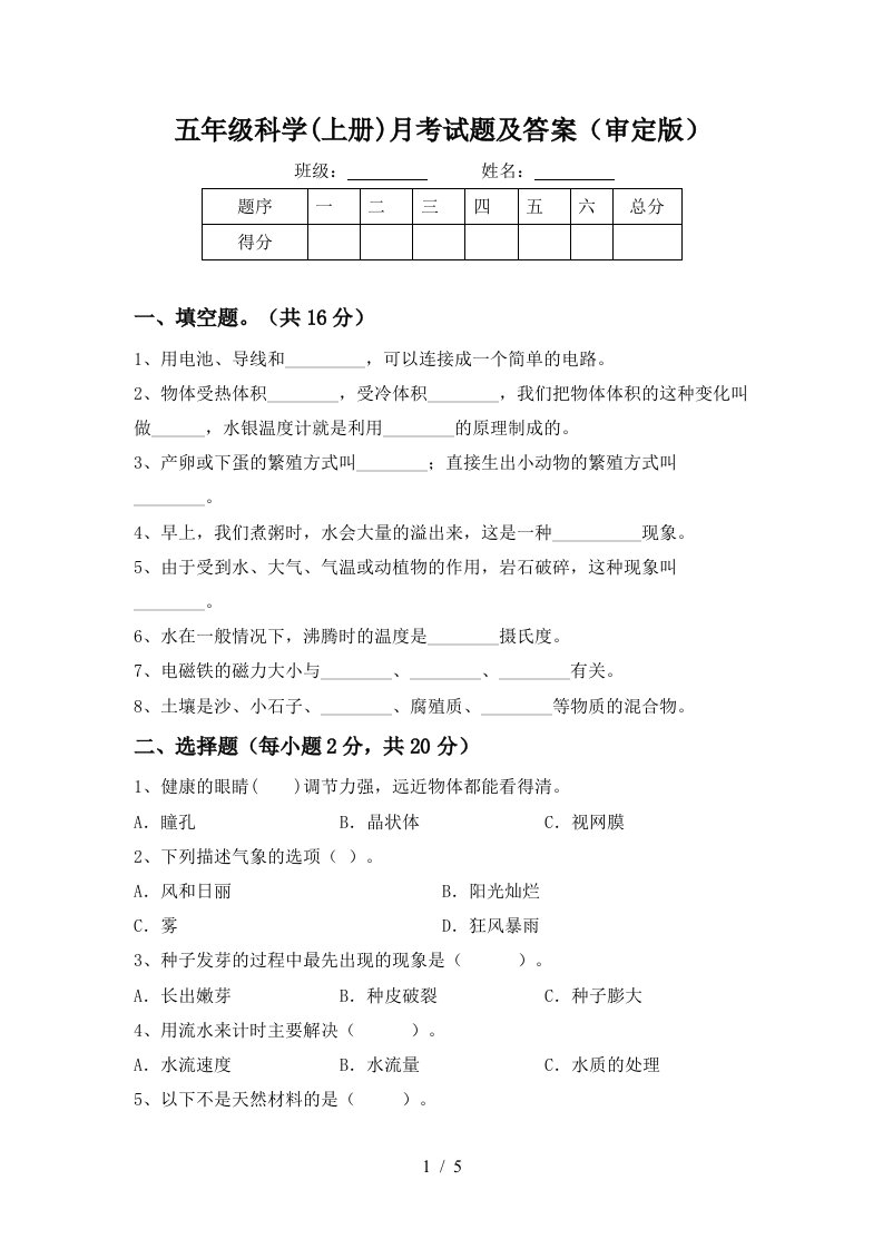 五年级科学上册月考试题及答案审定版