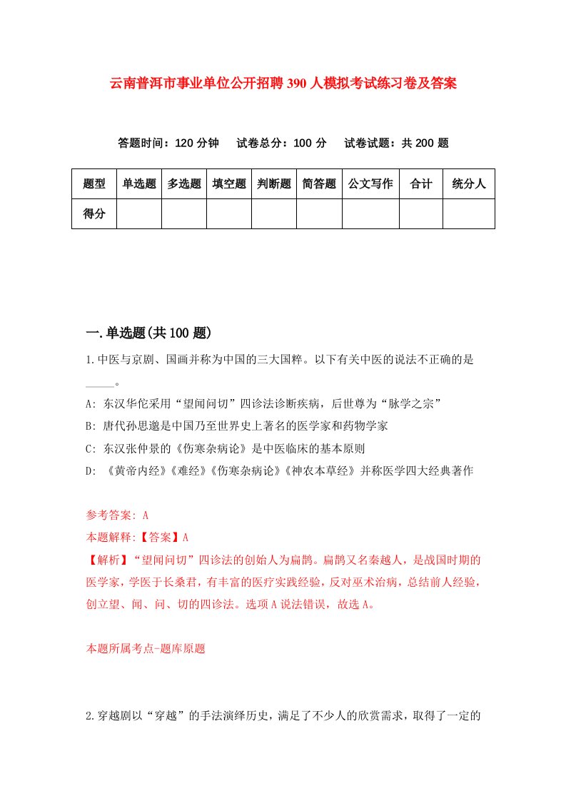 云南普洱市事业单位公开招聘390人模拟考试练习卷及答案第7期