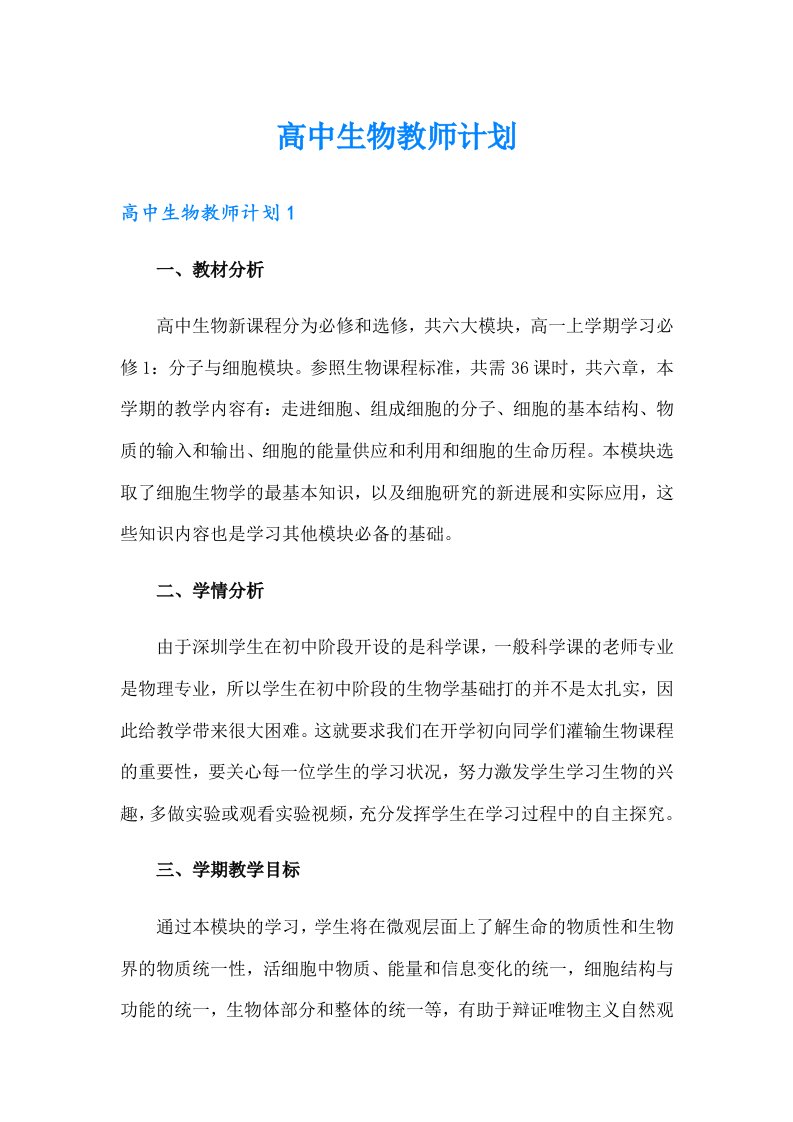 高中生物教师计划