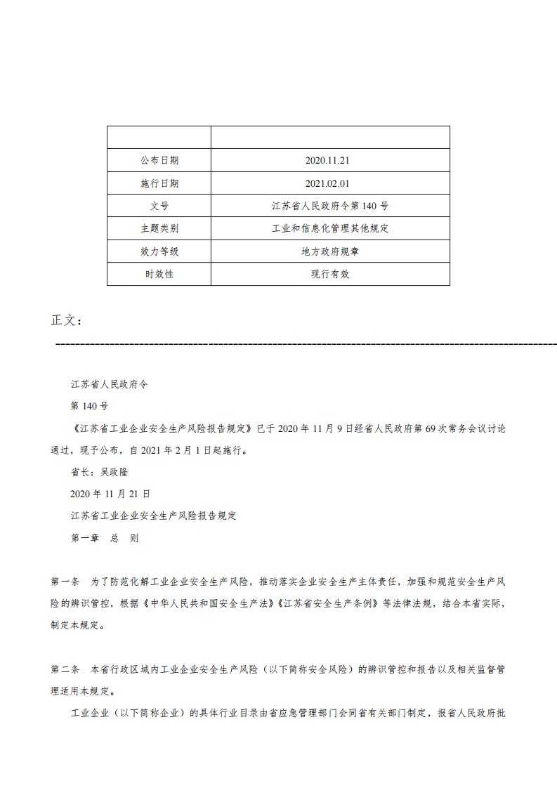 江苏省工业企业安全生产风险报告规定-江苏省人民政府令第140号