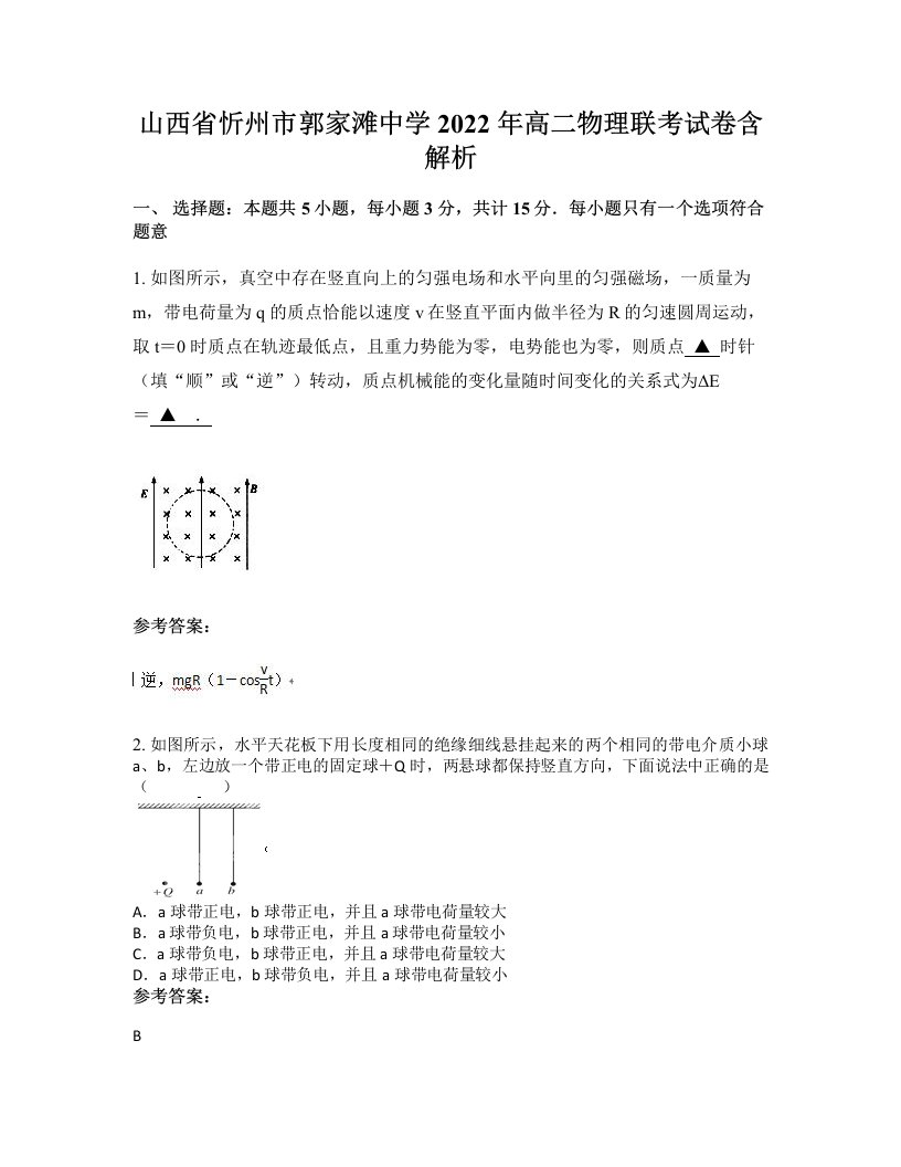 山西省忻州市郭家滩中学2022年高二物理联考试卷含解析