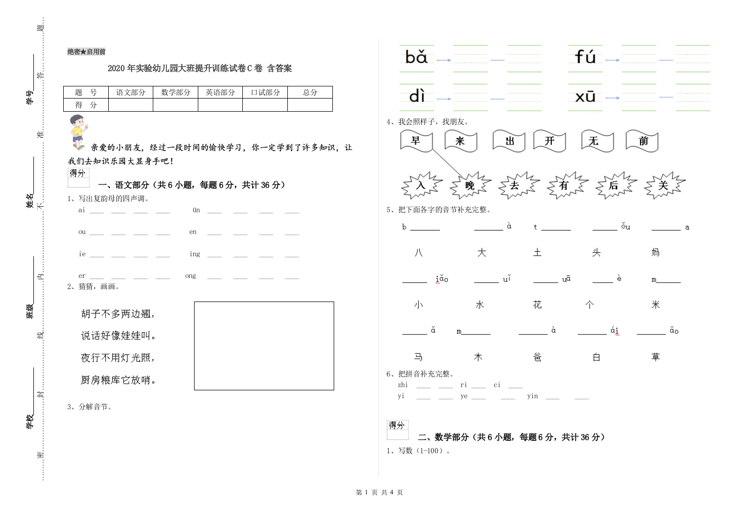 2020年实验幼儿园大班提升训练试卷C卷-含答案