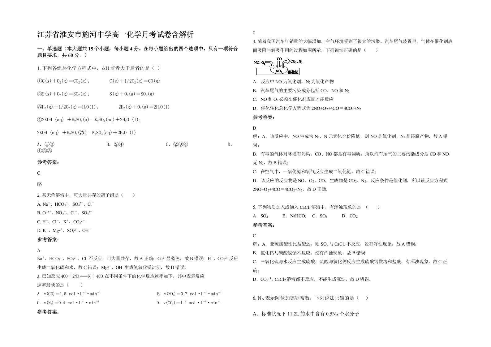 江苏省淮安市施河中学高一化学月考试卷含解析