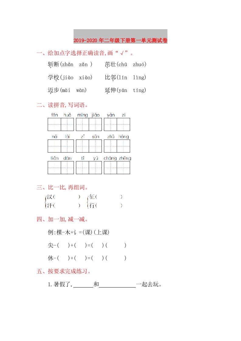 2019-2020年二年级下册第一单元测试卷