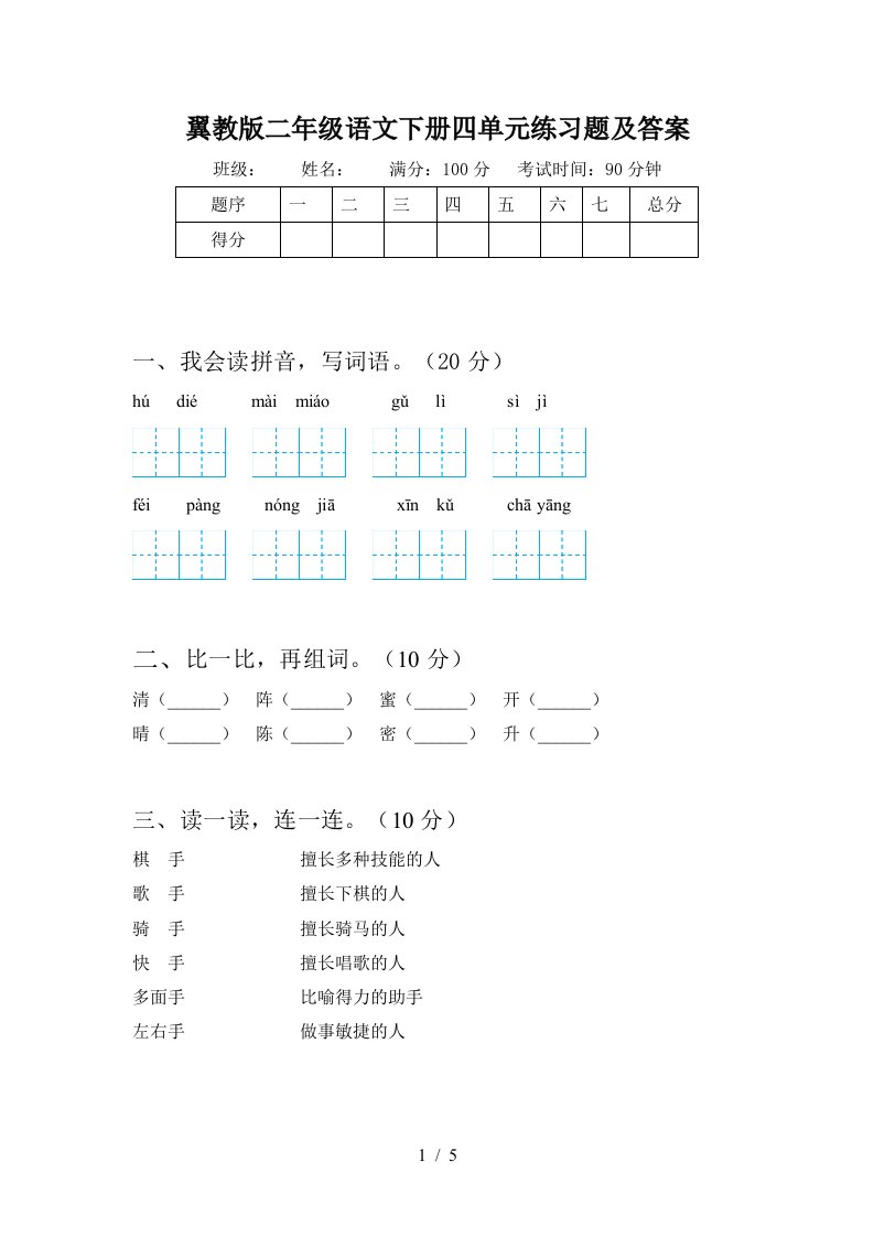 翼教版二年级语文下册四单元练习题及答案