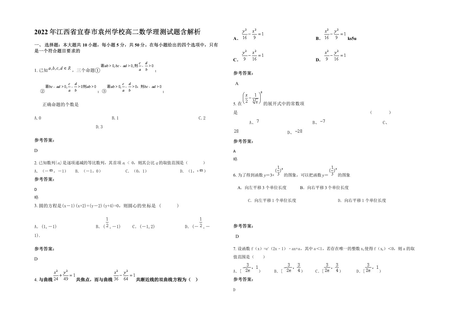 2022年江西省宜春市袁州学校高二数学理测试题含解析