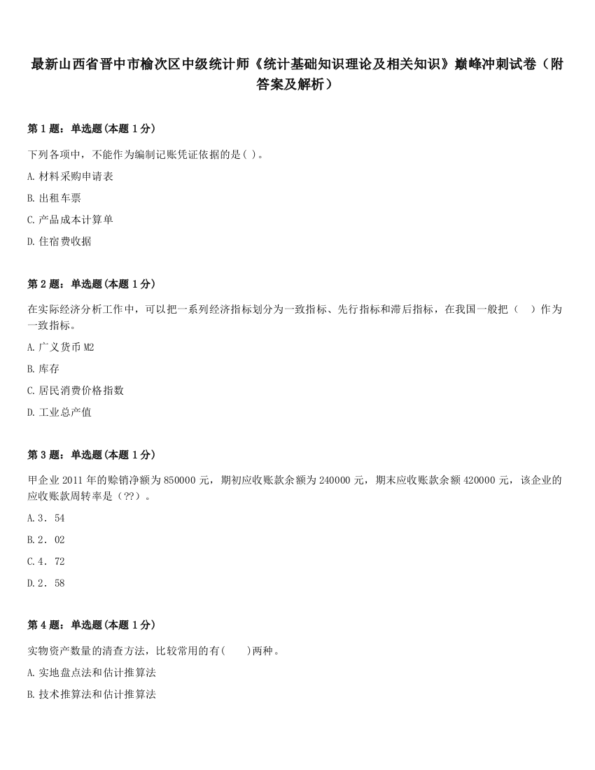 最新山西省晋中市榆次区中级统计师《统计基础知识理论及相关知识》巅峰冲刺试卷（附答案及解析）