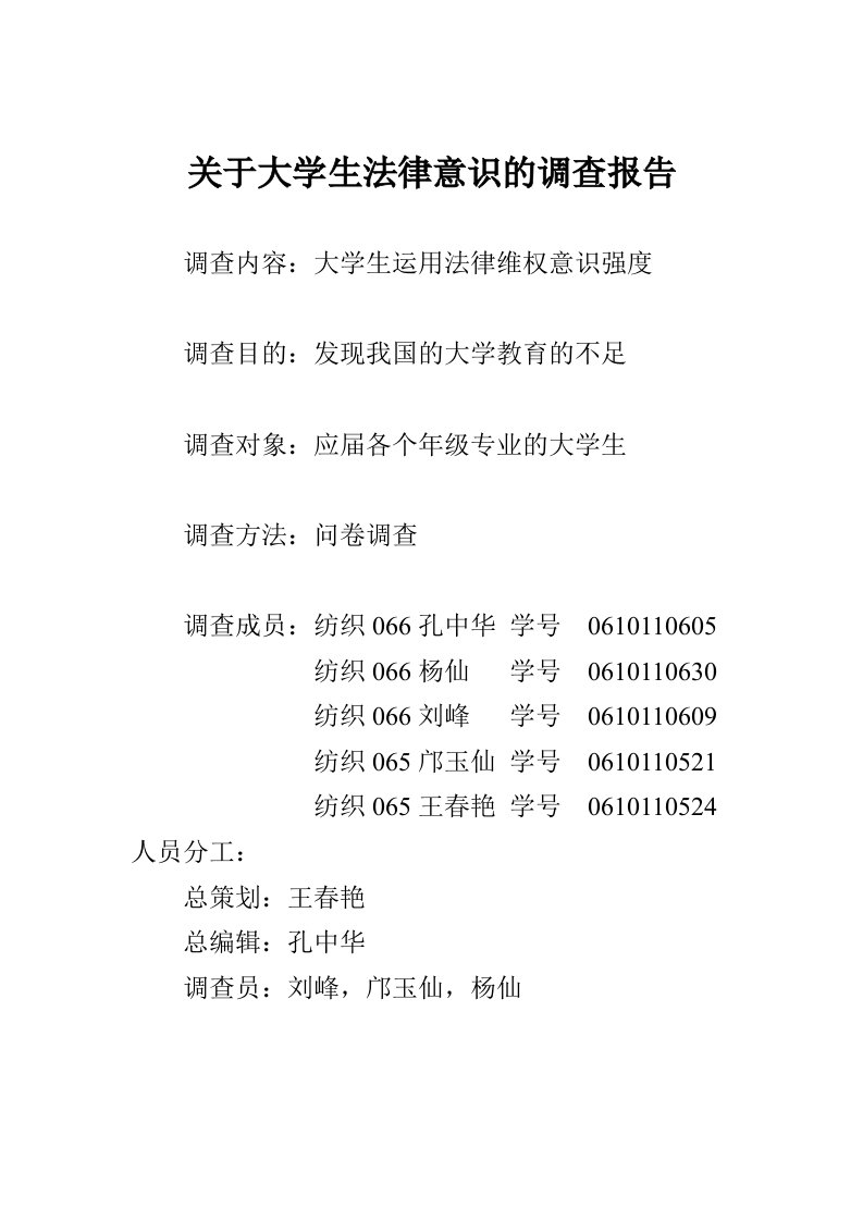 关于大学生法律意识的调研报告