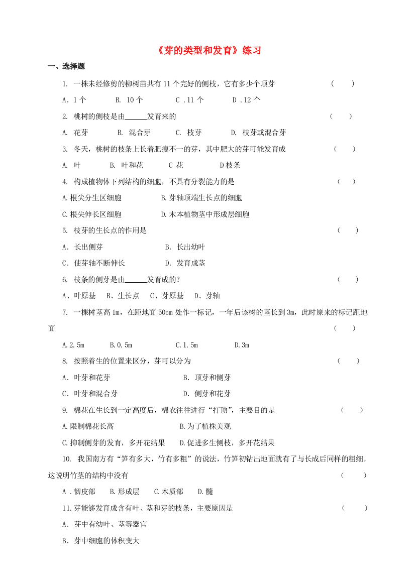 八年级生物上册-16芽的类型和发育练习-新版济南版1