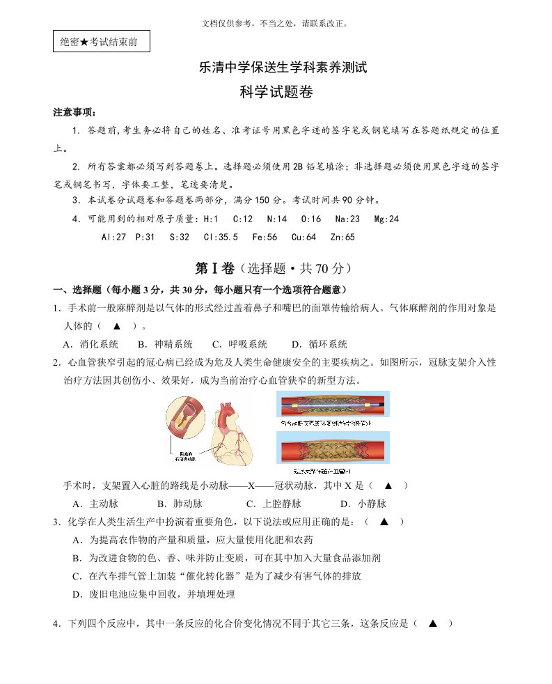 浙江省温州市乐清市乐清中学提前招科学试题卷