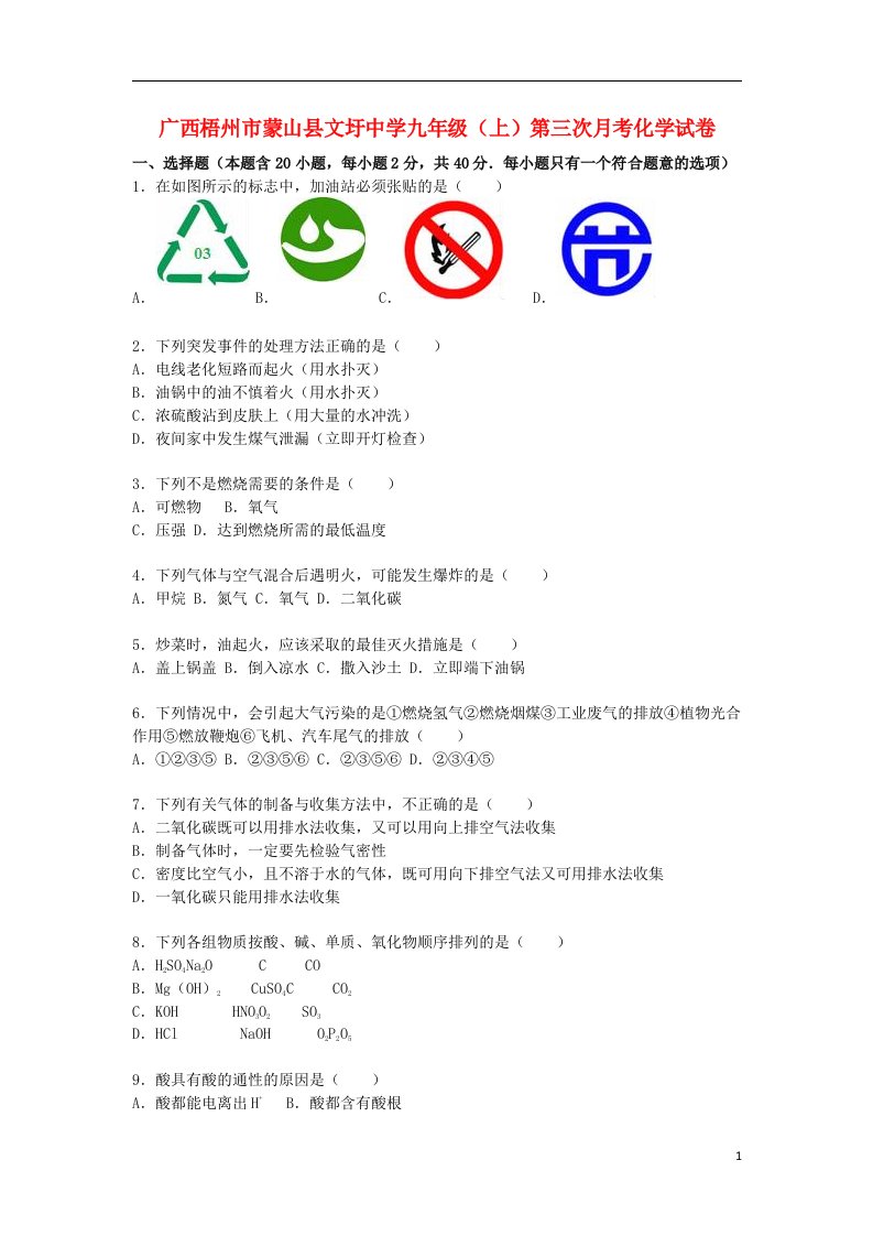 广西梧州市蒙山县文圩中学九级化学上学期第三次月考试题（含解析）