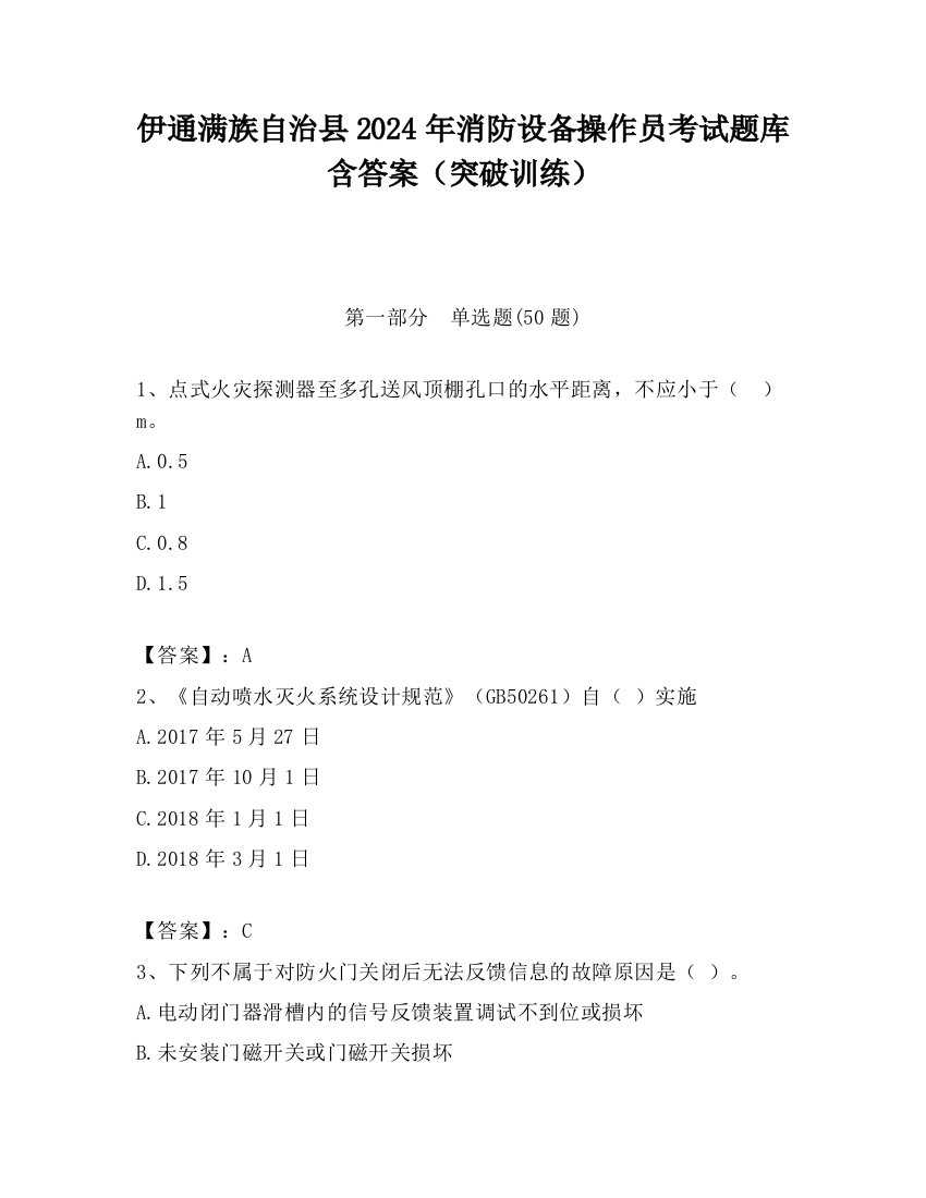 伊通满族自治县2024年消防设备操作员考试题库含答案（突破训练）