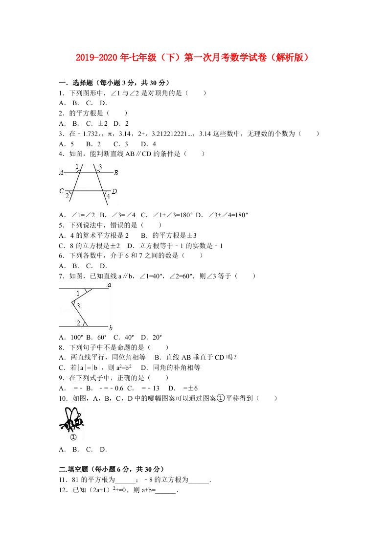 2019-2020年七年级（下）第一次月考数学试卷（解析版）