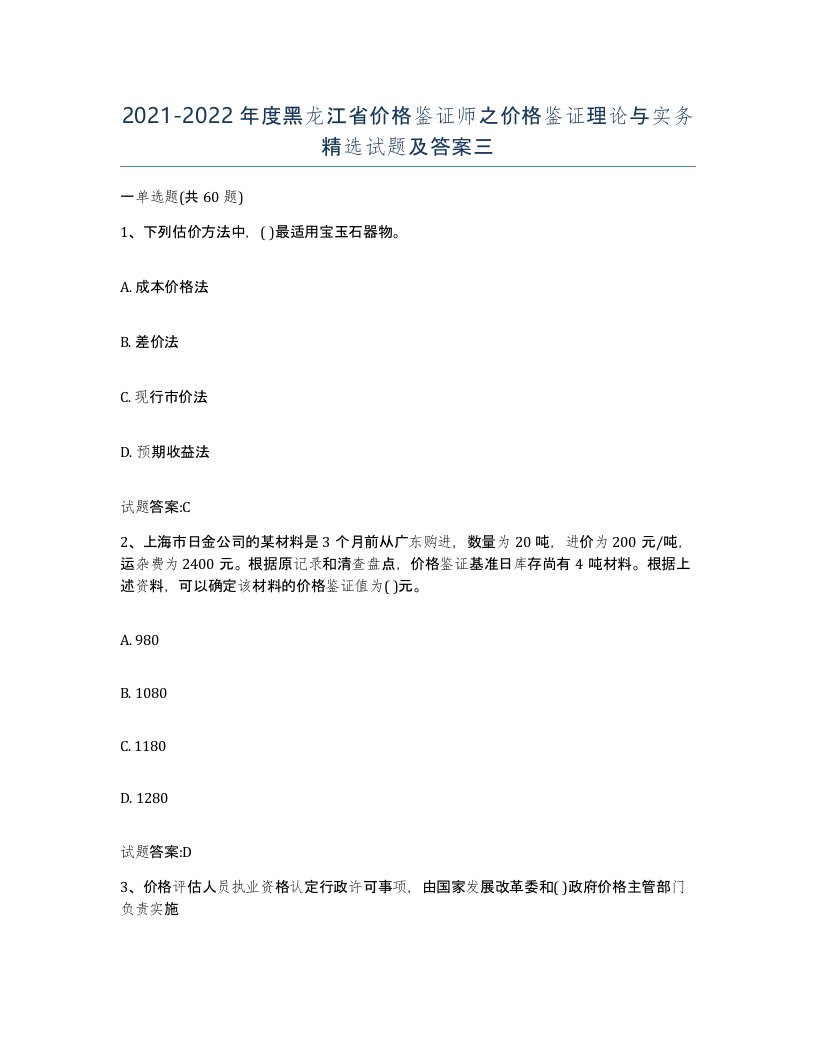 2021-2022年度黑龙江省价格鉴证师之价格鉴证理论与实务试题及答案三