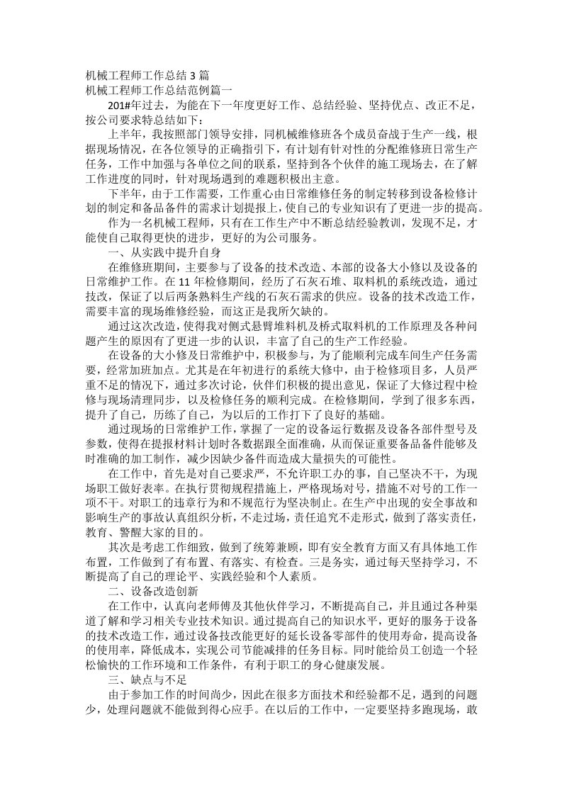 机械工程师工作总结3篇