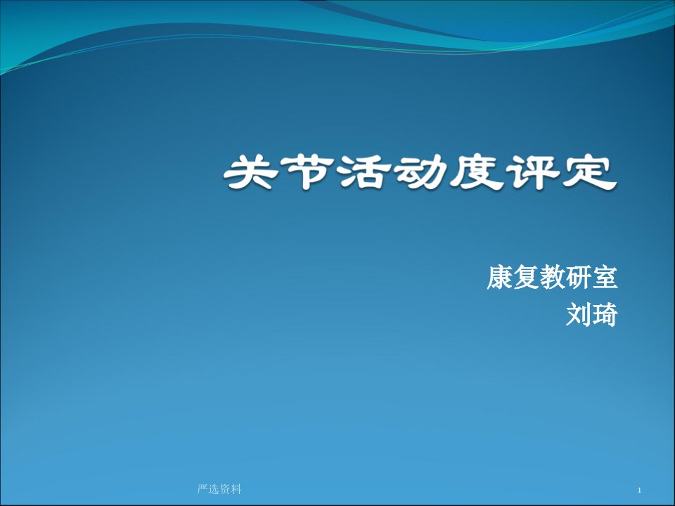 康复评定---关节活动度评定ppt课件(医学材料)