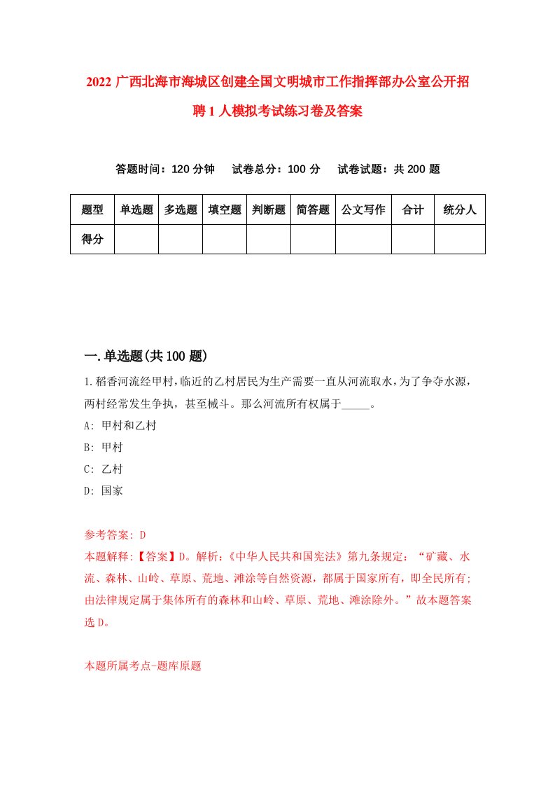 2022广西北海市海城区创建全国文明城市工作指挥部办公室公开招聘1人模拟考试练习卷及答案第7卷