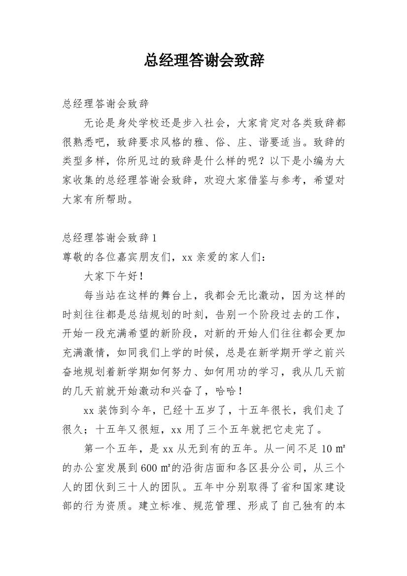 总经理答谢会致辞