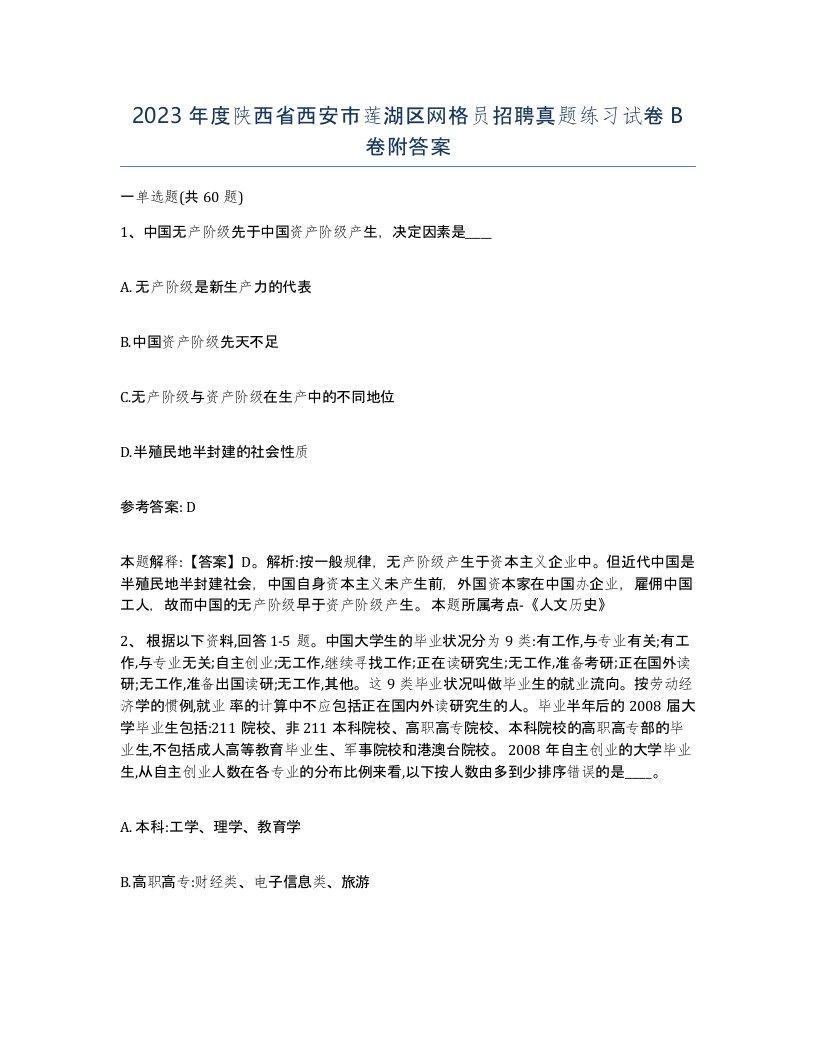 2023年度陕西省西安市莲湖区网格员招聘真题练习试卷B卷附答案